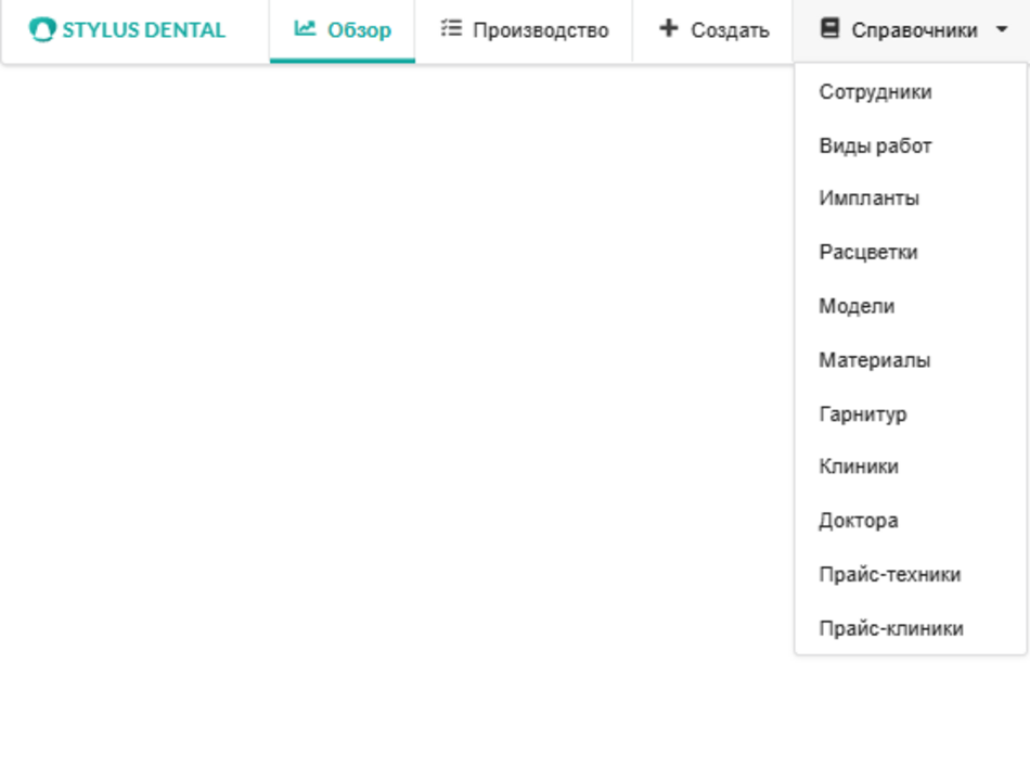 Раздел справочников Stylus Dental