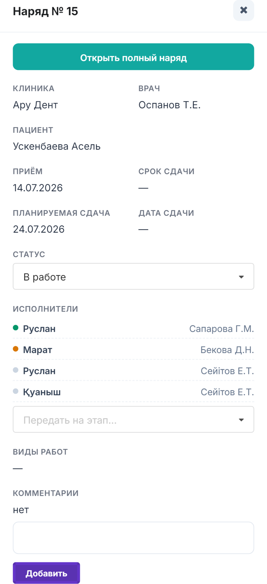 Боковая карточка наряда Stylus Dental с исполнителями и статусом