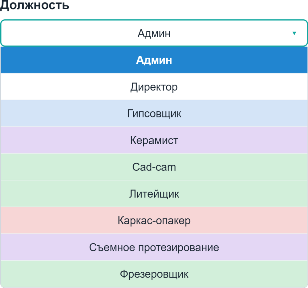 Выбор должности с цветом в Stylus Dental